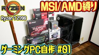 新企画MSI/AMD縛りゲーミングPCの自作をはじめました!#01パーツ構成紹介編