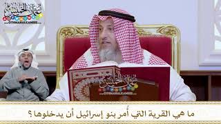 1207 - ما هي القرية التي أُمر بنو إسرائيل أن يدخلوها؟ - عثمان الخميس