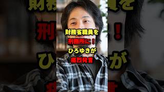 「国会で質問されないよう廃棄」財務省の言い分にひろゆきが反応 #ひろゆき #財務省