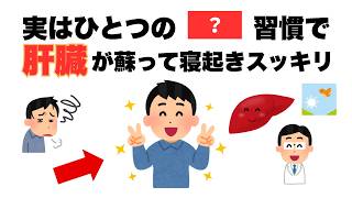 【差がつく健康雑学】しっかり寝たはずなのに、体が重いのは肝臓が原因だった！おすすめの朝習慣はこれ！肝臓/コーヒー/疲れ/40代50代/健康習慣
