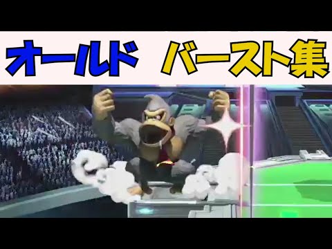 【オールド配信】バースト集