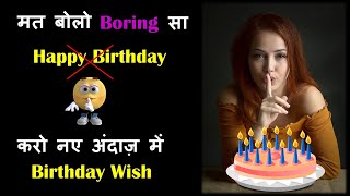 Happy Birthday wish के लिए नए English Sentences सीखों | Best Wishes For Birthday | Birthday Status |