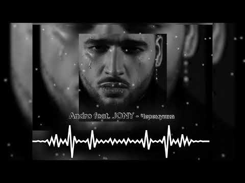 Andro feat. JONY - Черемушка (премьера 2023)