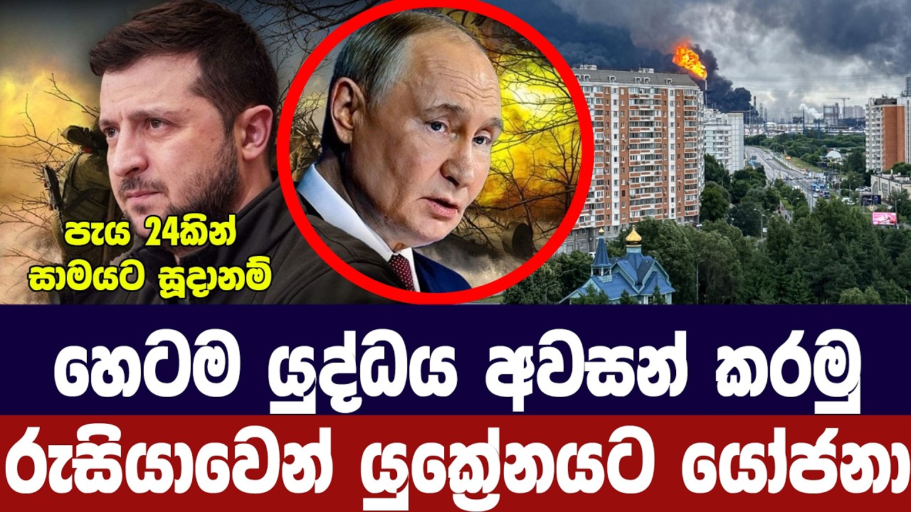 හෙටම යුද්ධය අවසන් කරමු/රුසියාවෙන් යුක්‍රේනයට කොන්ද?