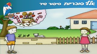 אלף סוכריות - סיפור שיר - שלומית כהן אסיף - ילדות ישראלית - שירי ילדים
