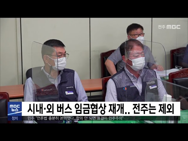 시내·외 버스 임금협상 재개.. 전주는 제외