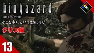 実況｜BIOHAZARD HDリマスター クリス編　Vol.13　エンリコォォォオオ