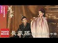 摩登兄弟劉宇寧 Yuning Liu 長風謠 書卷一夢 A Dream Within A Dream OST 電視劇片頭�