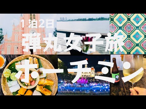 #40 [Viagem para meninas de 1 noite e 2 dias em Ho Chi Minh, Vietnã] Atrações turísticas reais | Visitando lojas elegantes | Locais fotogênicos 🇻🇳