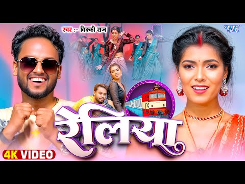 रेलिया — watch video