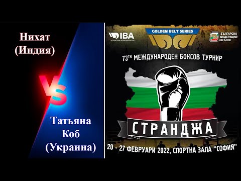 Странджа-2022. Финал. Татьяна Коб (Украина) - Нихат (Индия). Международный турнир по боксу