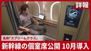 【詳報】新幹線の個室席公開 10月導入 名称「スプリームクラス」