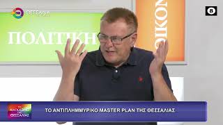 ΤΟ ΑΝΤΙΠΛΗΜΜΥΡΙΚΟ MASTER PLAN ΤΗΣ ΘΕΣΣΑΛΙΑΣ ΓΙΩΡΓΟΣ ΜΑΝΙΑΤΗΣ 17 07 2026 ΤΟ ΑΝΤΙΠΛΗΜΜΥΡΙΚΟ MASTER PLAN ΤΗΣ ΘΕΣΣΑΛΙΑΣ ΓΙΩΡΓΟΣ ΜΑΝΙΑΤΗΣ 17 07 2026