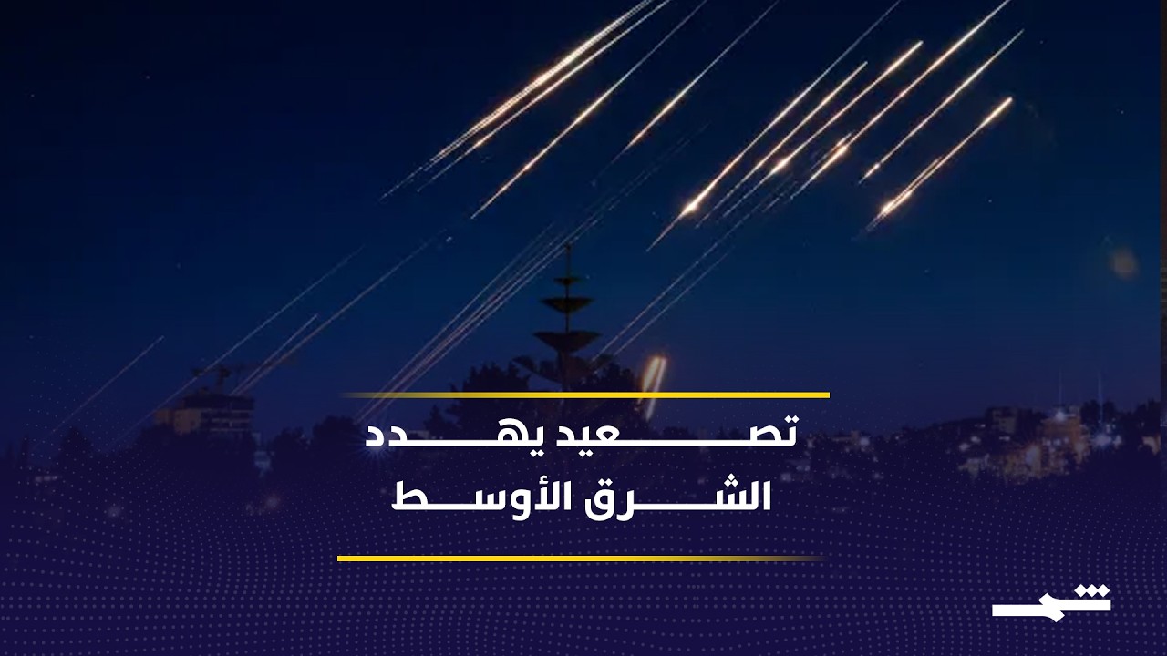 فيديو | الشرق الأوسط يدخل مرحلة خطيرة تهدد الاقتصاد العالمي وأمن الطاقة
