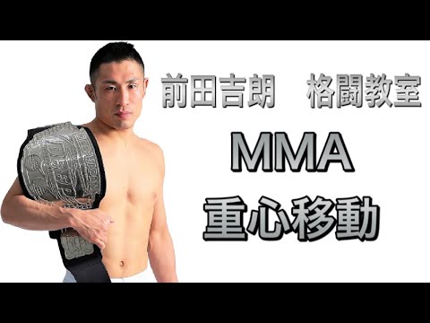 MMA”総合格闘技”の重心移動&フットワーク