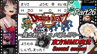 【東方MMD実況】DQ2ドラクエ2～残念勃発！コメ返しRPG～Part26[2ndシーズン]
