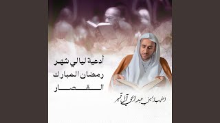  أدعية ليالي شهر رمضان القصار 