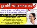 Application Starts On 15th February Download The Original Form Of Yuba Sathi Scheme What Docume
