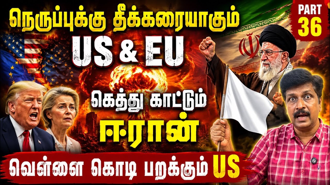 நெருப்புக்கு தீக்கரையாகும் US & EU I கெத்து காட்டும் ஈரா