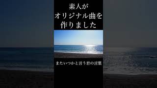 海という曲を作りました。下手くそですが聞いてください。#オリジナル曲 #夏の曲#作ってみた