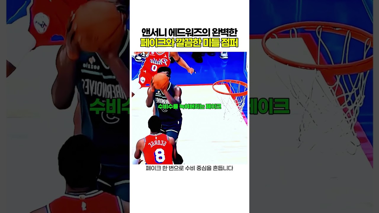앤서니 에드워즈의 완벽한 페이크와 깔끔한 미들 점퍼