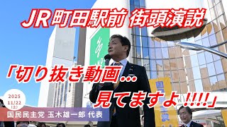 ｢批判と反対だけでは、物事は良くならないんじゃないですか？｣ 国民民主党 玉木雄一郎 代表 街頭演説 東京