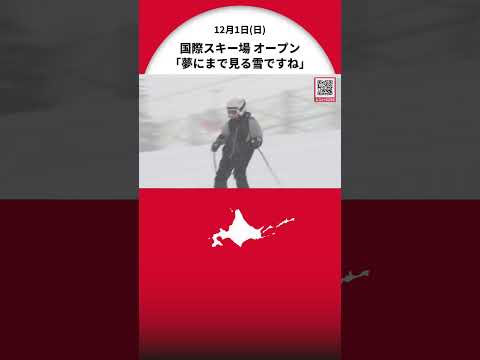札幌国際スキー場が”9日遅れ”でオープン 初日からパウダースノーでコンディション良好 午前4時半に起きてこの日を待っていた男性は「夢にまで見る雪。でも眠たいです」
