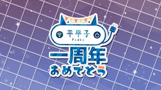 [Vtub] 平平子一周年紀念！痛巴啟航！