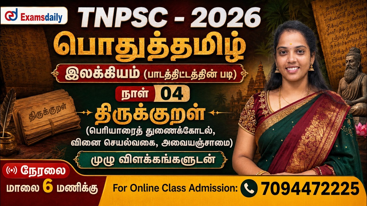 TNPSC - பொதுத்தமிழ் | இலக்கியம் 04 | திருக்குறள் - பெரியாரைத