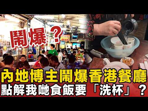 香港人必睇！內地博主鬧爆香港餐廳？真相竟然係咁！點解我哋食飯要「洗杯」？唔係歧視，係生存之道！