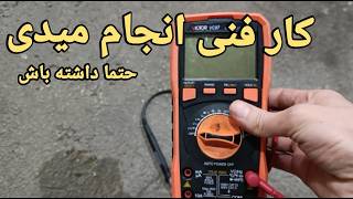 مولتی متر و کار با مولتی متر(کار فنی انجام میدید داشته باش)