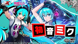 【P5X×初音ミク】「初音ミク」キャラクタームービー