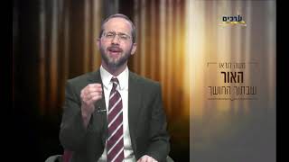 טבת - האור שבתוך החושך עם הרב משה לנדאו