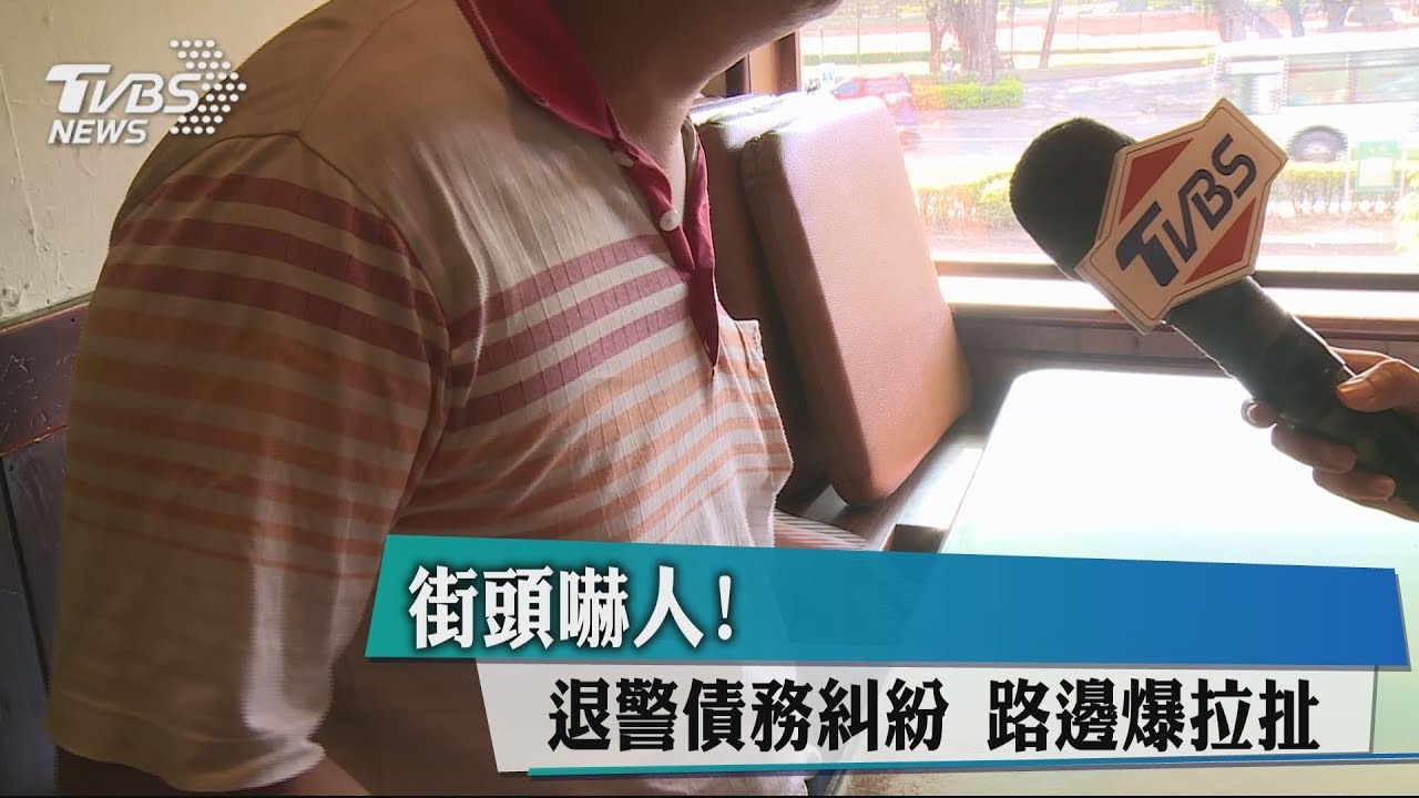 街頭嚇人 ! 退警債務糾紛 路邊爆拉扯