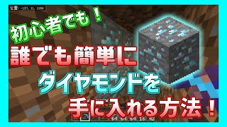 【マイクラ統合版】誰でも簡単にダイヤを見つける方法!?!?