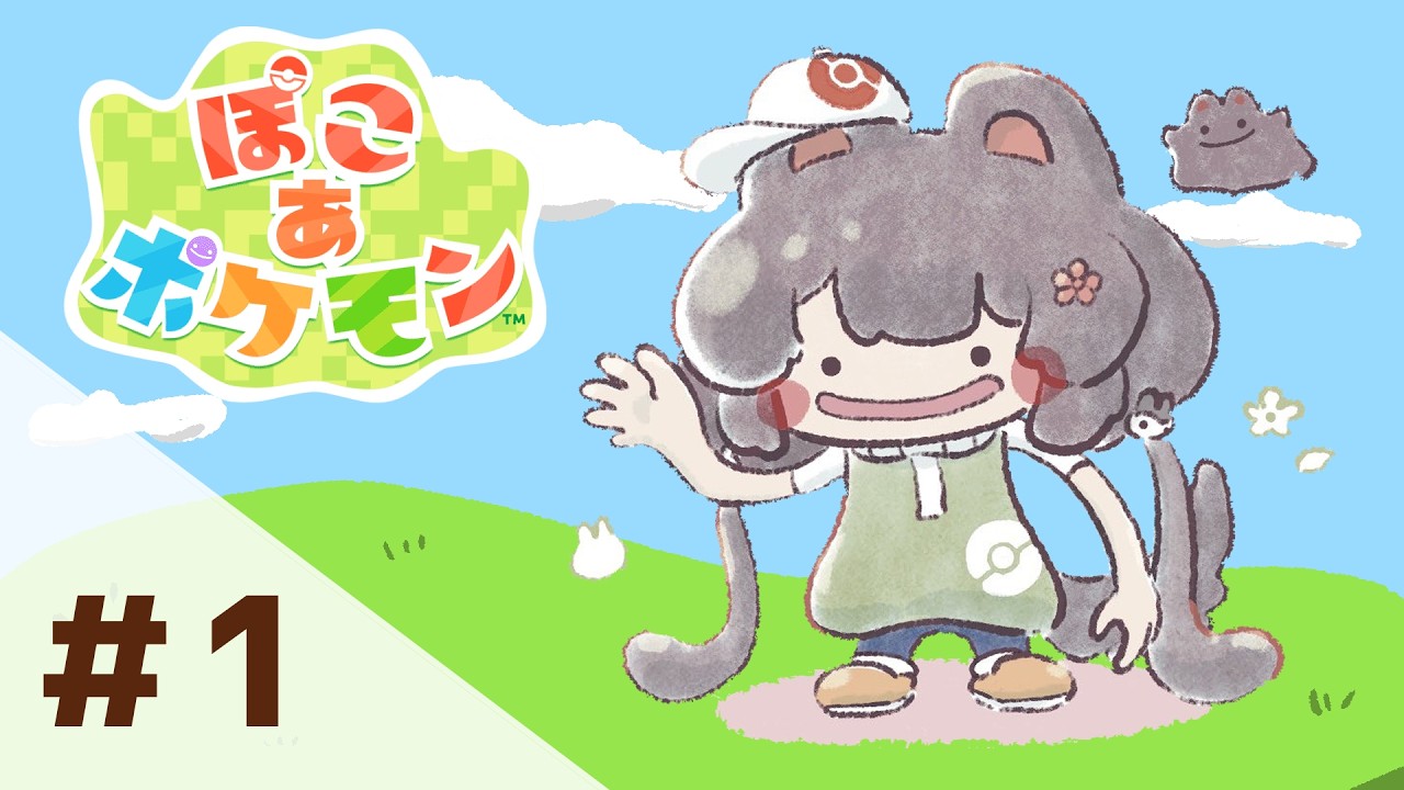 【ぽこ あ ポケモン】ちゃんと自制できます!遊ばせてください!【戌亥とこ/にじさんじ】