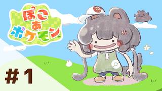 【ぽこ あ ポケモン】ちゃんと自制できます！遊ばせてください！【戌亥とこ/にじさんじ】