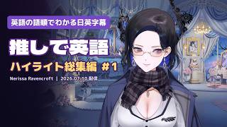 【なんとなく理解だけしたい推し英語＃1】_Nerissa Ravencroft_20260710