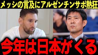 【サッカー日本代表】メッシが語った森保ジャパンの実力「警戒している」アルゼンチンサポが大熱狂したW杯王者から見た日本とは【海外の反応】