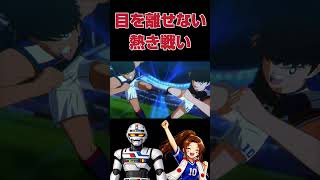 翼と日向、魂の合体シュート！ネオドライブタイガーツインシュート【キャプテン翼】