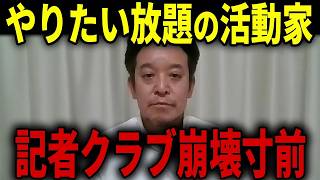 【浜田聡】反斎藤の活動家が暴走し記者会見から締め出される！...しかし記者会見が荒れた方がいい理由もある...【日本自由党 斎藤知事 兵庫県 記者クラブ】
