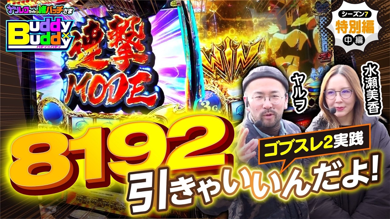 引きゃ済む話【Buddy×Buddy シーズン7 特別編】中編《ヤルヲ》《水瀬美香》ナツレコちゃんと諸バッチ様のバディ×バディ[パチンコ][パチスロ]