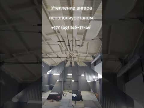 фото утепление промышленных зданий и сооружений пенополиуретаном. 0