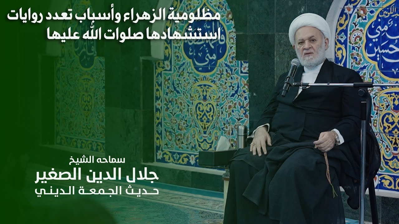 مظلومية الزهراء وأسباب تعدد روايات استشهادها صلوات الله عليها