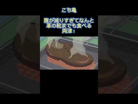 こち亀　腹が減りすぎて革の靴までも食べる両津！