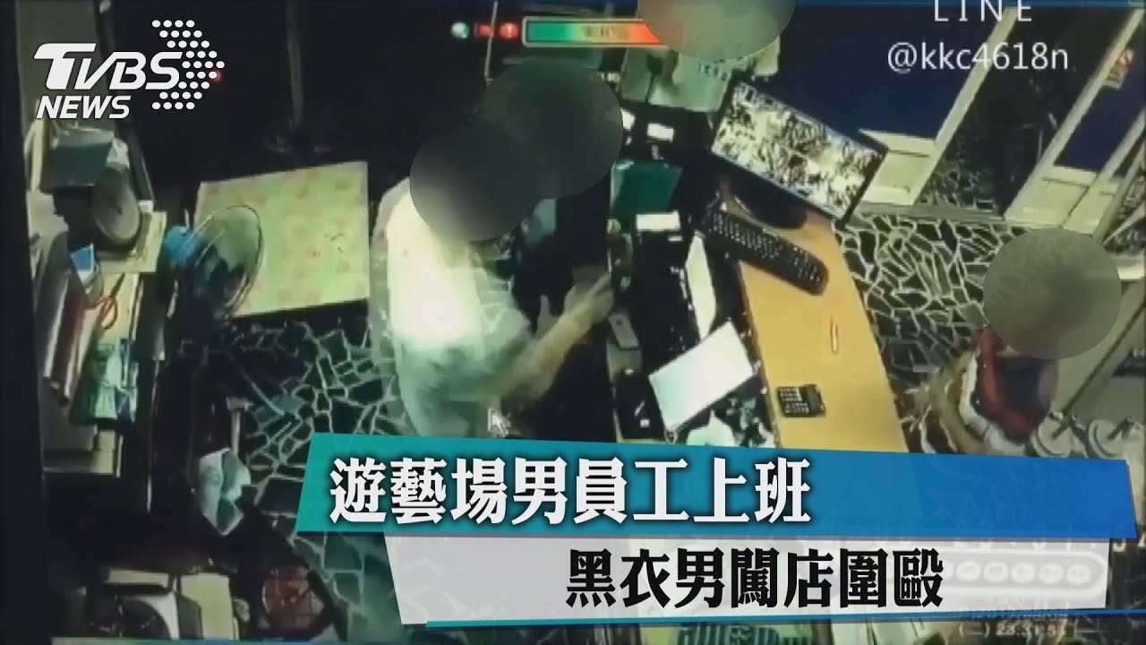 遊藝場男員工上班 黑衣男闖店圍毆