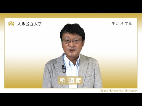 公共経営学科 大阪公立大学 生活科学部 学部紹介動画