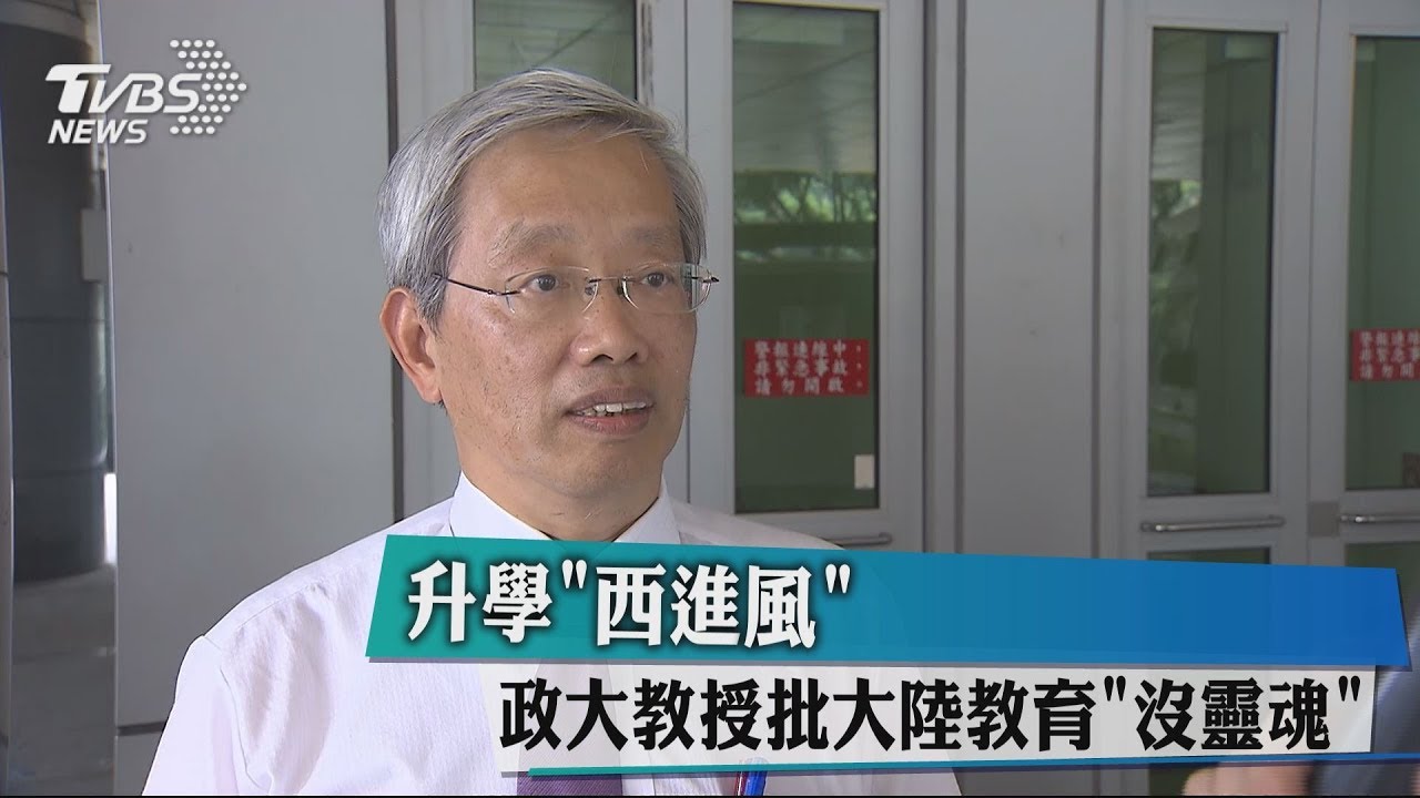 升學「西進風」 政大教授批大陸教育「沒靈魂」