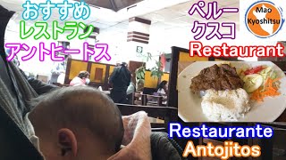【クスコのおすすめレストラン･アントヒートス】Restaurante Antojitos de Cusco【Español】日本語【English】