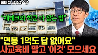 "재테크와 학군 다 잡는 법" .. 연봉 1억도 답 없어요 .. 사교육비 쓰지 말고 '이것' 모으세요 (심정…